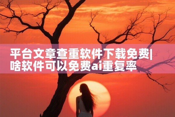 平台文章查重软件下载免费