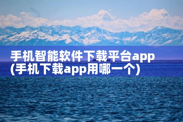 手机智能软件下载平台app