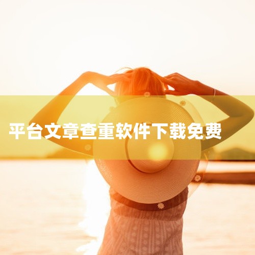 https://pan.baidu.com/s/1mFV6uVhUL_EW6fWr18HaFA?pwd=eb7k 本素材为方舟论文查重手机正版下载安装最新版免费版下载最新版下载安卓相关游戏/软件资源，,