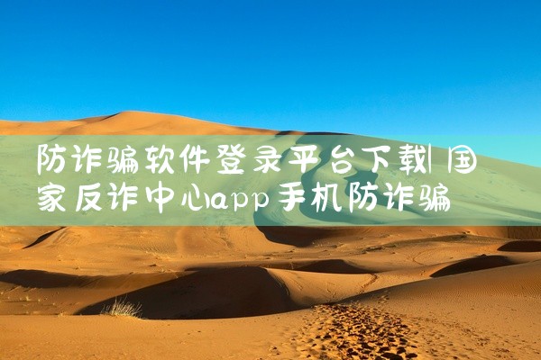 防诈骗软件登录平台下载