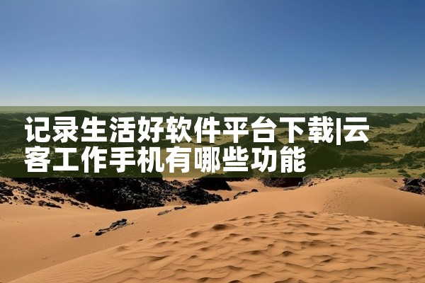 记录生活好软件平台下载
