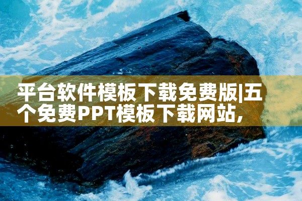 平台软件模板下载免费版